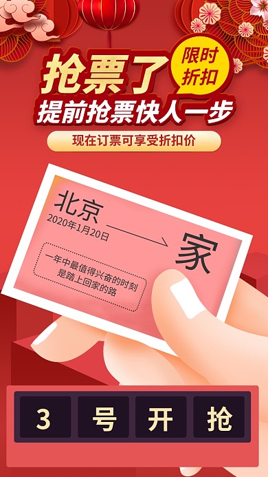 春运抢票手机海报
