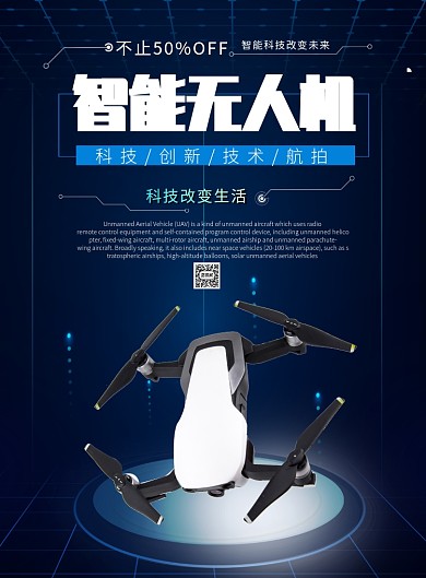 智能无人机宣传海报