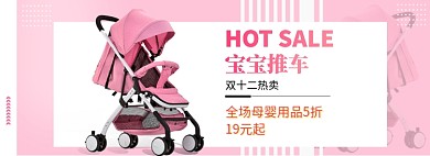宝宝推车母婴用品淘宝banner