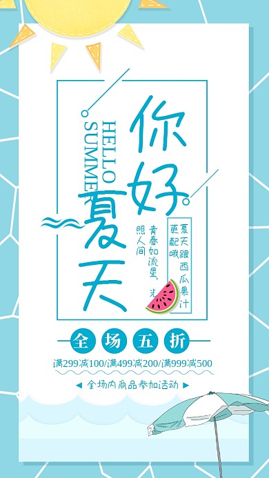 蓝色清新你好夏天果汁饮品海报