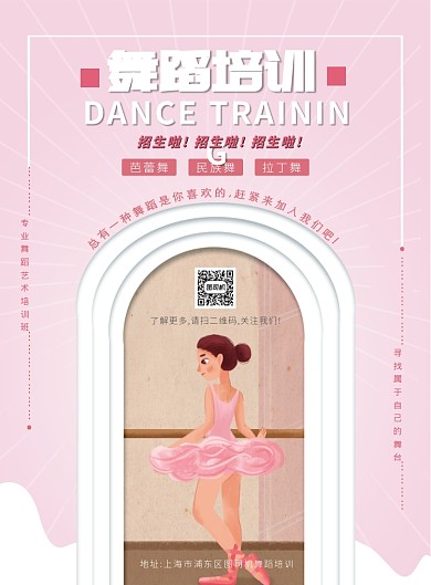 简洁创意舞蹈培训海报