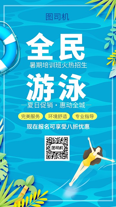 蓝色插画风游泳健身手机海报