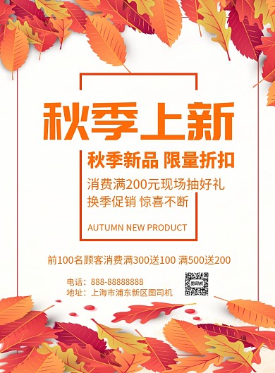 秋季上新印刷海报模板