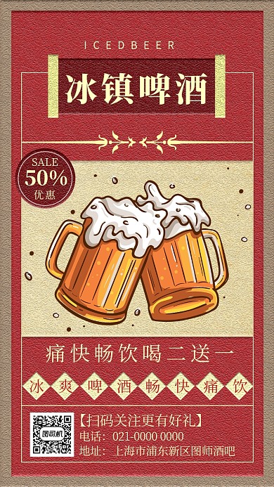 简约红色文艺复古啤酒促销手机海报