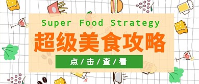 超级美食攻略公众号首图