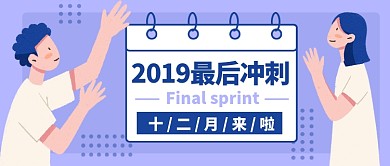 2019十二月最后冲刺公众号首图