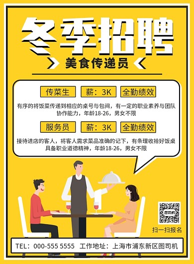 卡通冬季招聘纳新传菜生服务员印刷海报