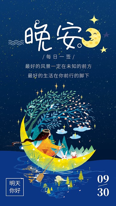 简约插画风晚安日签