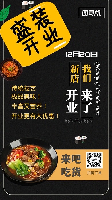 黑色餐饮新店开业宣传手机海报