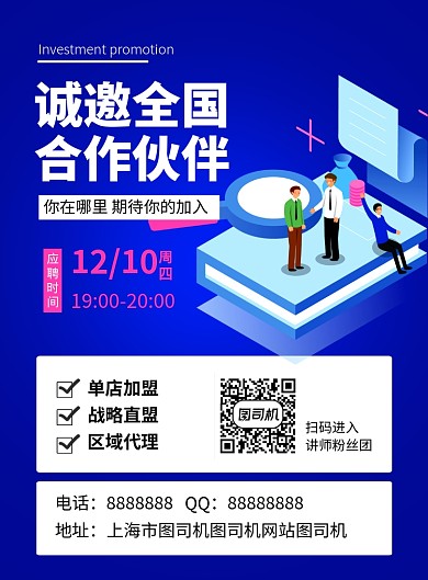 蓝色简约卡通诚邀全国合作伙伴海报