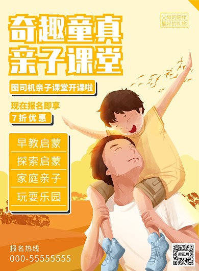 温馨亲子课堂海报