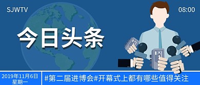 今日头条新闻进博会公众号首图
