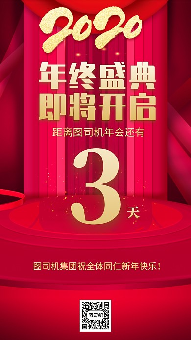 红色年会计时手机海报