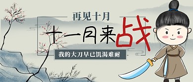 十一月来战卡通手绘手机首图