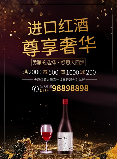 黑金奢华红酒促销宣传广告印刷海报