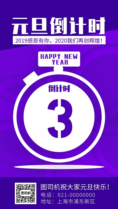 2020元旦倒计时时尚手机海报