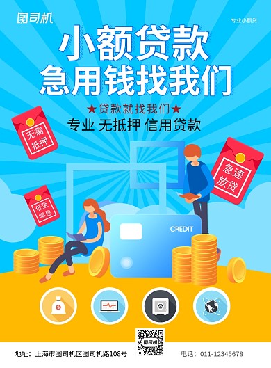 简约卡通小额贷款金融服务宣传海报