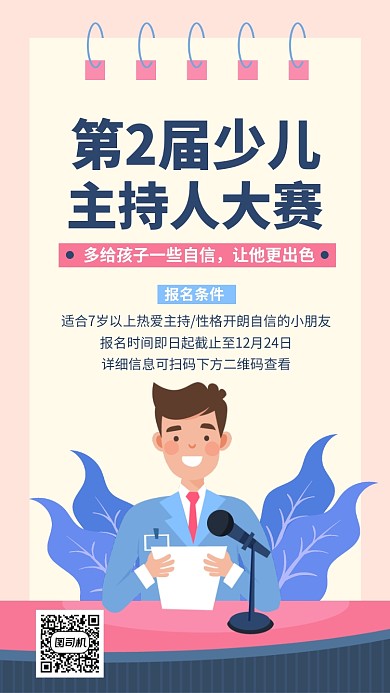 主持人教育课程比赛少儿手机海报