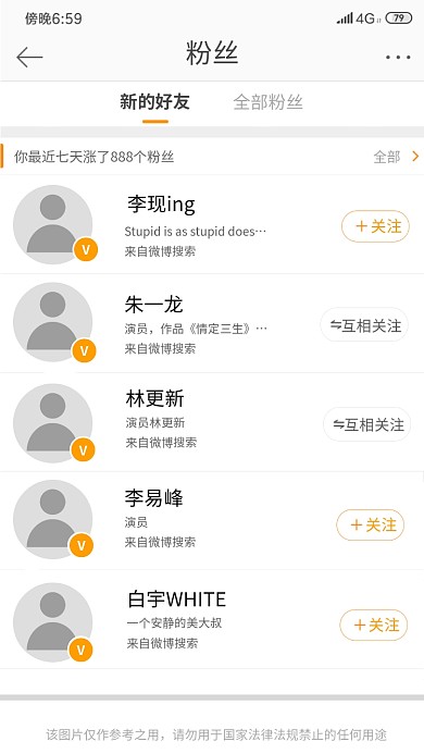 微博粉丝关注明星趣味截图手机海报