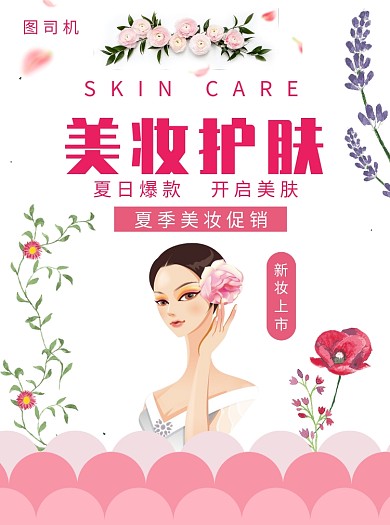 美妆护肤宣传单