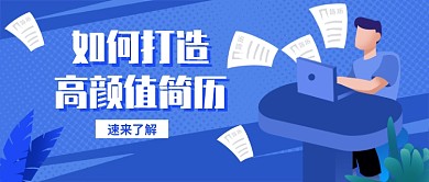 打造高颜值简历公众号首图