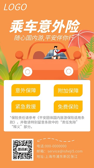 车险意外险活动手机海报