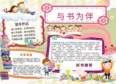 与书为伴阅读宣传小报