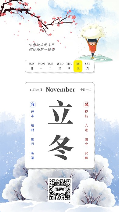 手绘水彩节日节气立冬梅花手机海报