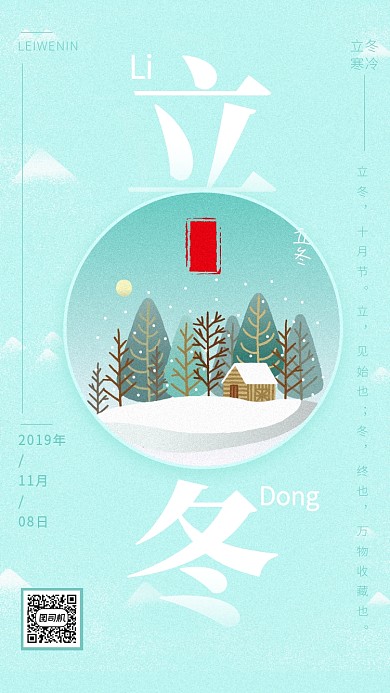 冷色系小清新立冬节气手机海报