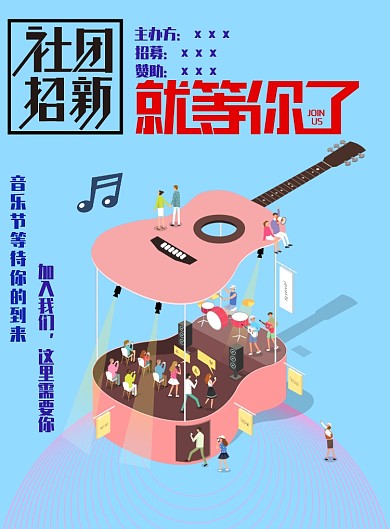 社团招新海报