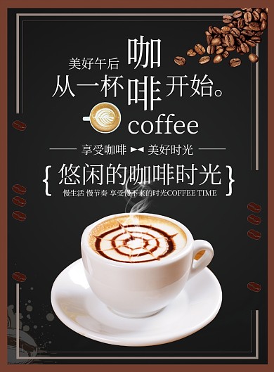 咖啡饮品促销宣传广告印刷海报
