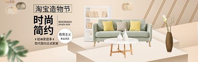 温馨淘宝造物节时尚家具banner