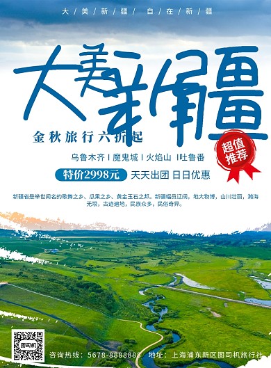 简约大美新疆旅游促销海报模板