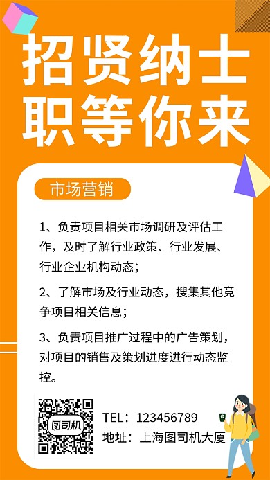 橙色几何清新招贤纳士手机海报