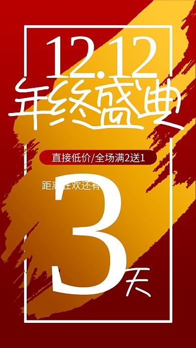 红色简约双十二年终盛典手机海报