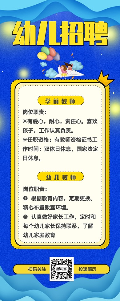 卡通可爱长图幼儿园招聘老师海报