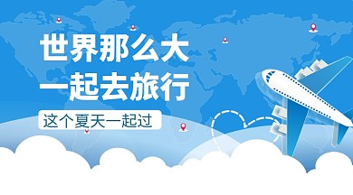世界旅行夏季手机横图海报