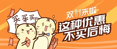 橙色双十一不买后悔首图