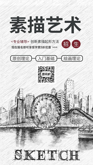 原创手绘素描艺术手机海报