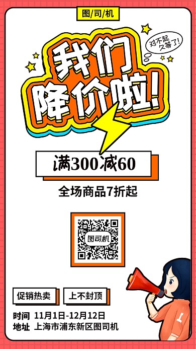 降价促销折扣宣传海报