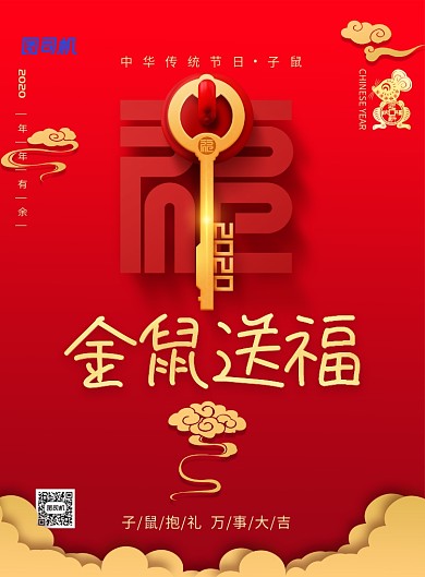 金鼠抱福喜庆新年印刷海报