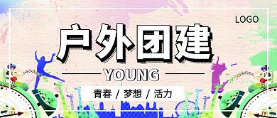 户外团建公众号首图