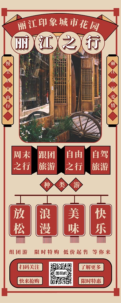 丽江旅游长图海报