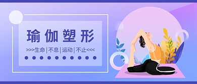 蓝紫色梦幻瑜伽塑身首图