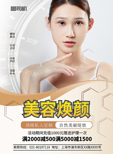 简约美容焕颜促销宣传海报