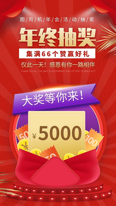 企业商家集赞抽奖活动手机海报