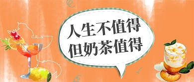 人生不值得但奶茶值得公众号首图
