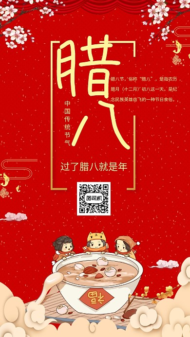 简约中国风大红腊八节喜庆宣传手机海报