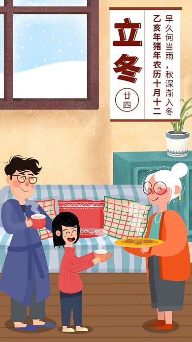 创意卡通插画立冬节气手机海报模板