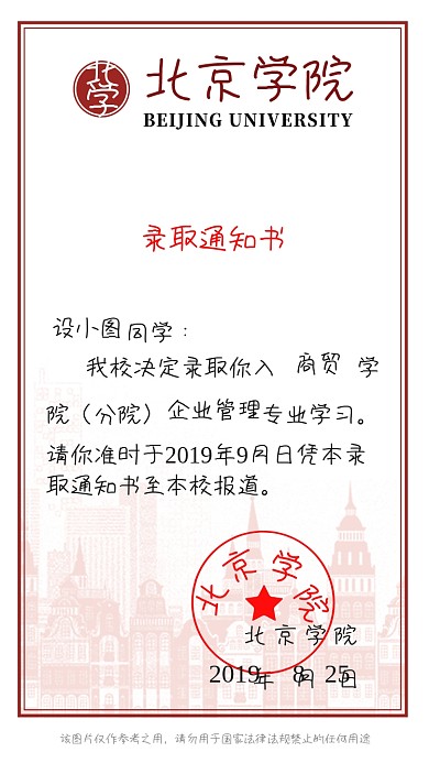 北京名校录取通知书趣味搞怪手机海报
